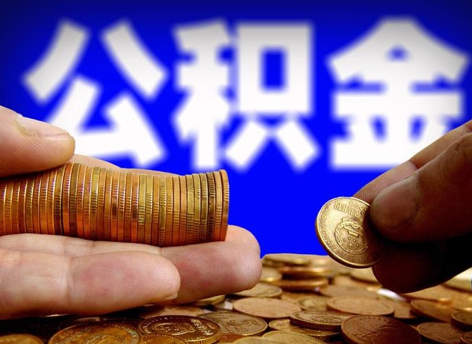 中国台湾为啥公积金黄牛可以取出来呢（缺钱怎么把公积金提取出来）